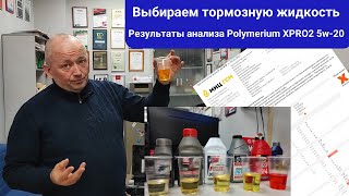 Выбираем тормозную жидкость, анализ отработки масла Polymerium XPRO2 5W-20 и еще..