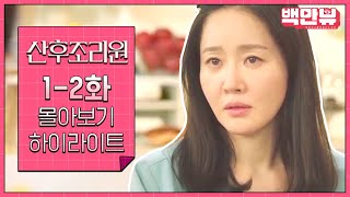 #산후조리원' 1-2화 30분 만에 정주행! 📺 드라마 회차별 하이라이트   | #백만뷰 #드라마하이라이트 #산후조리원