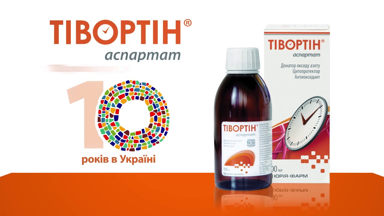 Тівортін аспартат. Механізм впливу на ендотелій судин людини
