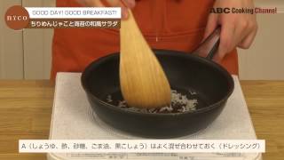 【朝食】ちりめんじゃこと海苔の和風サラダの作り方 How to cook  |ABC Cooking Studio