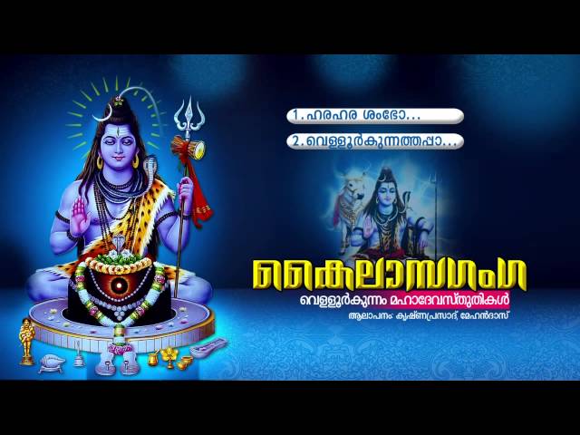 കൈലാസഗംഗ | KAILASA GANGA | Hindu Devotional Songs Malayalam | Velloorkunnam Mahadeva Songs class=