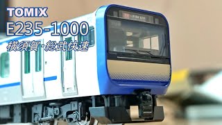 【鉄道模型】TOMIX E235-1000系横須賀・総武快速線