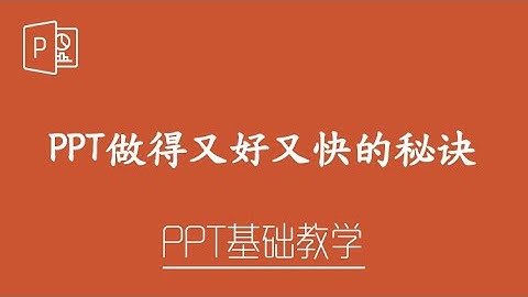 PPT 教学 - PPT做得又好又快的秘诀！
