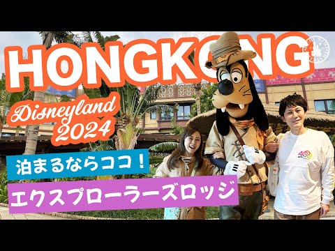 【香港ディズニー エクスプローラーズロッジ2024】香港ディズニーの人気ホテルを紹介♪荷物の預け方やお部屋の中など徹底レポート！ 香港ディズニー 香港迪士尼樂園 rurumimi traveler