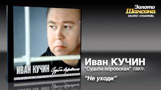 Иван Кучин - Не уходи (Audio) chords