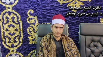 القارئ الشيخ محمد طه ما تيسر من سوره الإنفطار