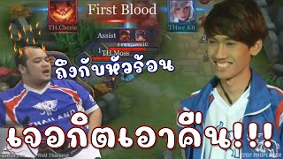 เมื่อกิตเอาจริง! ทำพี่เชหัวร้อน😡 เพราะไปเฟิสบัดกิตจนของขึ้น!!!