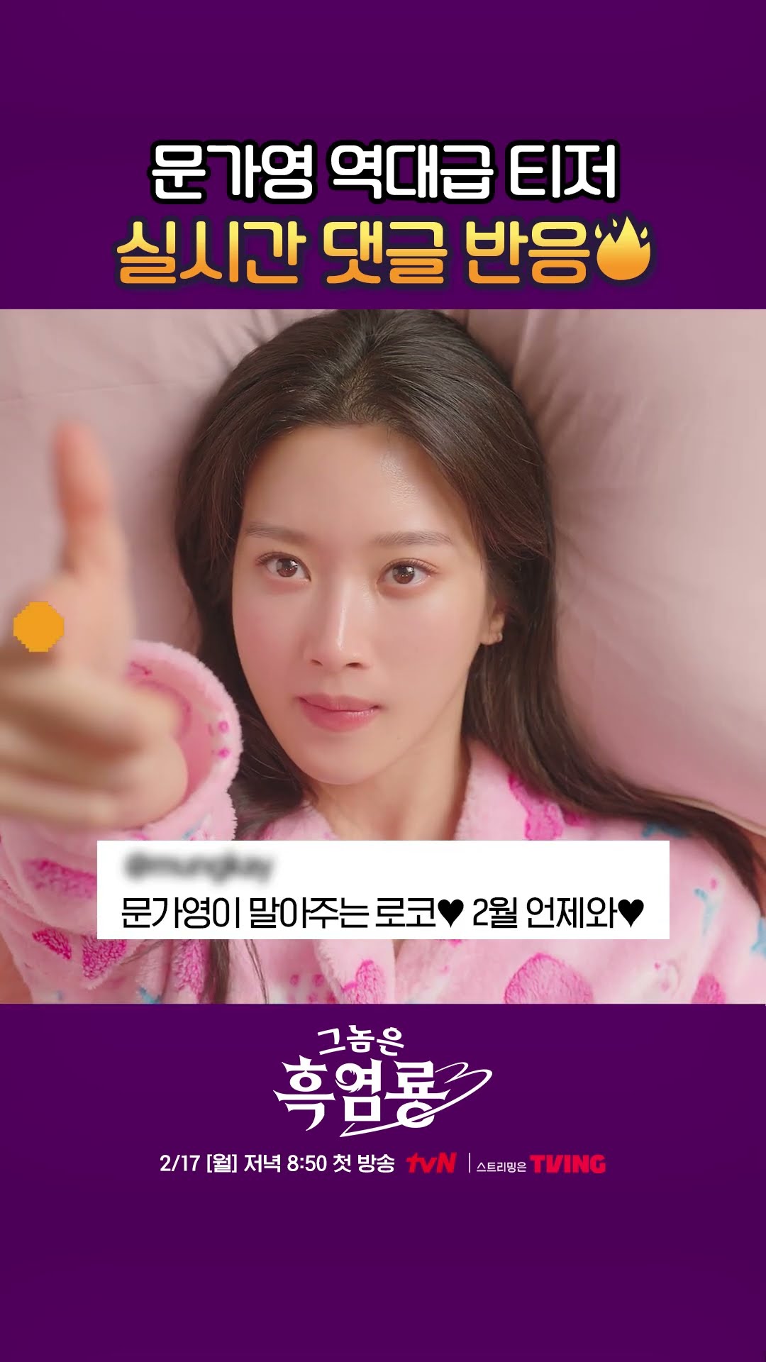 로코퀸 문가영이 돌아왔다!? #그놈은흑염룡