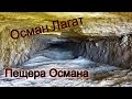 Пещера Осман Лагат. Изучаем Северную Осетию