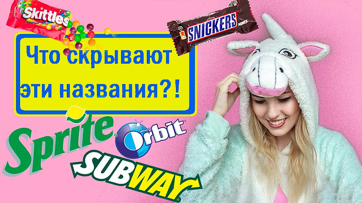 ЧТО ОЗНАЧАЮТ ЭТИ НАЗВАНИЯ? Часть 1. ПРОДУКТОВЫЕ БРЕНДЫ