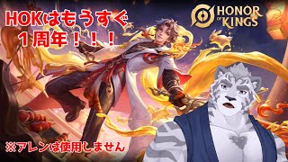 【Honor of Kings】 プライムキングを目指したい！！！ 【ガチャ】