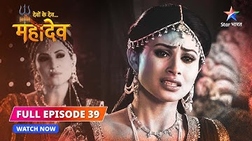 पूरा एपिसोड-39 | वैराग्य का अर्थ | देवों के देव...महादेव #स्टारभारत