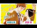 CV斉藤壮馬・伊藤静【恋愛漫画】「プロミス・シンデレラ」スピンオフ!恋する男子の恋愛奮闘記【#バツイチアラサー女子と男子高校生】フラワーコミックスチャンネル