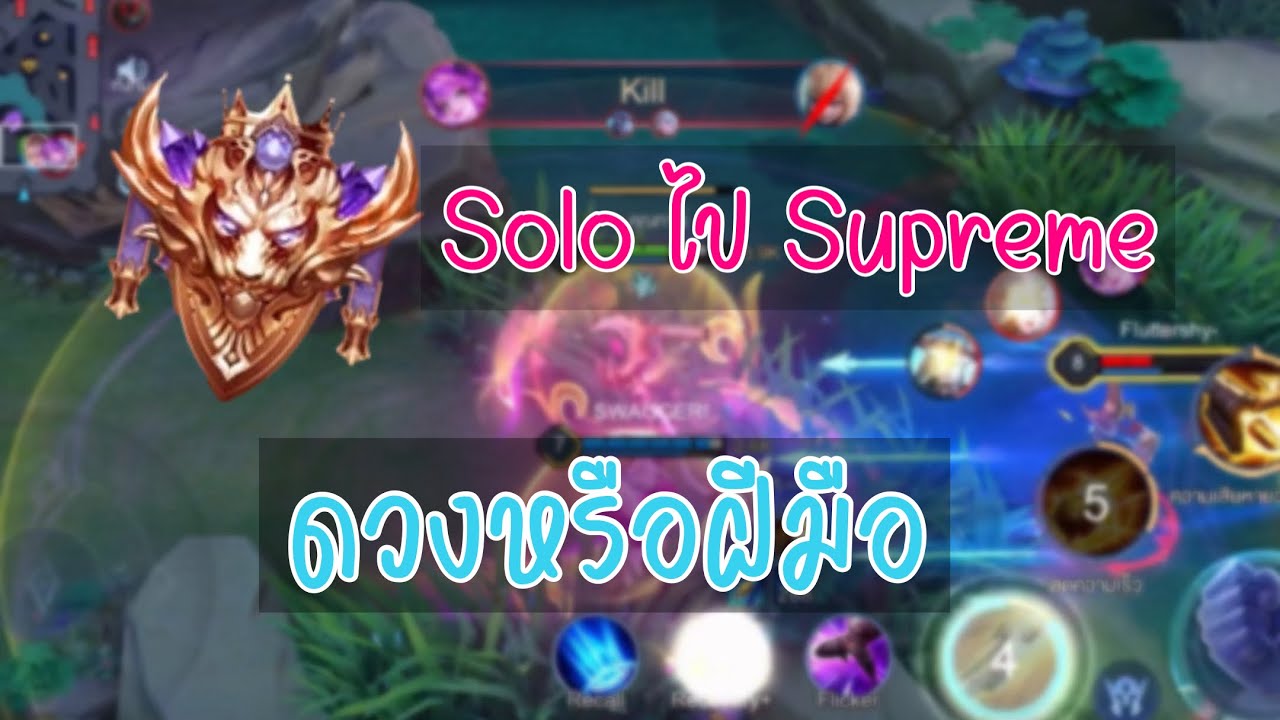 Rov : Supreme Solo ไปซูใช้ดวงหรือฝีมือกันแน่ - YouTube