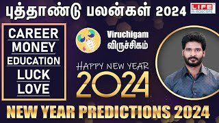 ??? ???? ???? ????? ???? | ?????????? | புத்தாண்டு ராசி பலன்கள் | ???? ????????? 2024