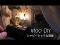 【¥100 DIY】シャビーシックな部屋/登録者500人ありがとう/ミニチュアのハサミ/100均の材料でミニチュアの部屋