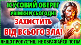 ІСУСОВИЙ ОБЕРЕГ ЗАХИСТИТЬ ВАС ВІД ВСЬОГО ЗЛА! Найсильніша захисна молитва для родини 16 травня