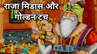 राजा मिडास और गोल्डन टच की कहानी | King Midas And The Golden Touch In Hindi #moralstories