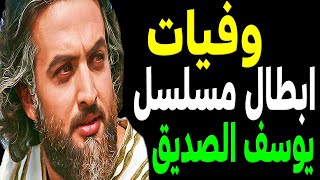 وفيات ابطال مسلسل يوسف الصديق حتي عام 2023 بعضهم لن تصـدق أنهم رحـلــوا !! ستنصدم أنهم رحلوا !!