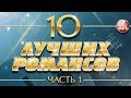 10 ЛУЧШИХ РОМАНСОВ ❀ ЛЮБИМЫЕ РОМАНСЫ НА ВСЕ ВРЕМЕНА ❀ ЧАСТЬ 1