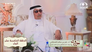 برنامج موزون مع أ.د: جابر القحطاني | الحلقة 15 | الماء | قناة المجد