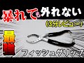 （3分レビュー）魚が暴れても外れない「スミス(SMITH LTD) イージーフィッシュグリップ ミニ」がとにかくおススメ！小さい魚から大物までガッチリホールド！安全にキープできます！