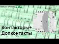 Допконтакты Schneider Electric и контакторы ST совместимость и применение.