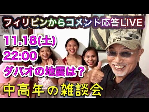 【フィリピンからコメント応答トークLIVE】ミンダナオの地震は？中高年の雑談会！2023.11.18(土)