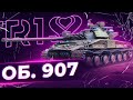 ТУТ МОГ БЫТЬ ИНТЕРЕСНЫЙ ЗАГОЛОВОК • ОБЪЕКТ 907 WOT