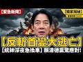 賴清德反斬首演練變逃亡，炮彈掉街基地停電四十分鐘