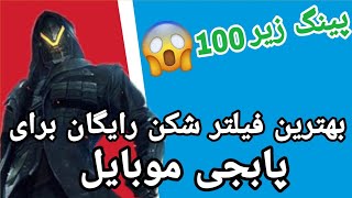 بهترین فيلتر شکن برای پابجی | پینگ زیر صد!