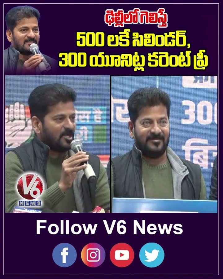 ఢిల్లీలో గెలిస్తే 500 లకే సిలిండర్, 300 యూనిట్ల కరెంట్ ఫ్రీ | Revanth Reddy | Delhi | V6 News