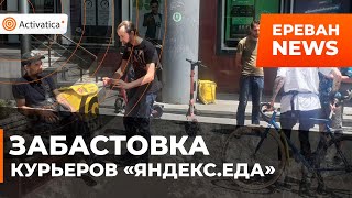 🟠Забастовка курьеров Яндекса прошла в Ереване