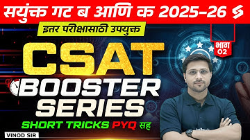 MPSC Combine CSAT PYQs | MPSC Group B & C CSAT Imp PYQs Series | MPSC Combine By Vinod Sir