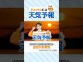 【Pontaパス天気予報】夕日夕焼けと週間天気をお届け(2026年4月21日配信) #夕焼けハッピーパス