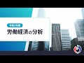 「令和３年版　労働経済の分析」（労働経済白書）要点動画（全体版）