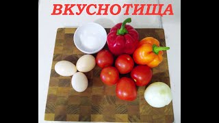 Яичница С Овощами. Вкуснейший Завтрак!