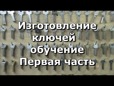 Изготовление ключей. Обучение. часть 1