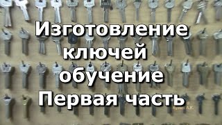 Изготовление ключей. Обучение. часть 1