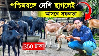 পশ্চিমবঙ্গে কোন ছাগলের খামারে সফল হবেন | black bengal Goat Farm | New Goat farm | Goat Farming screenshot 3