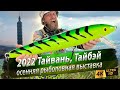 Осенняя рыболовная выставка 2022 Тайвань, Тайбэй