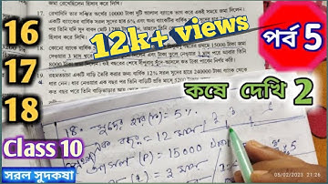 Class 10 Math Chapter 2 Simple Interest Question 16,17,18 Part 5  Kose Dekhi 2 |Simple Interest | Wb