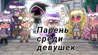 Парень среди девушек ||| Сериал ||| Серия: 1 ||| Gacha life