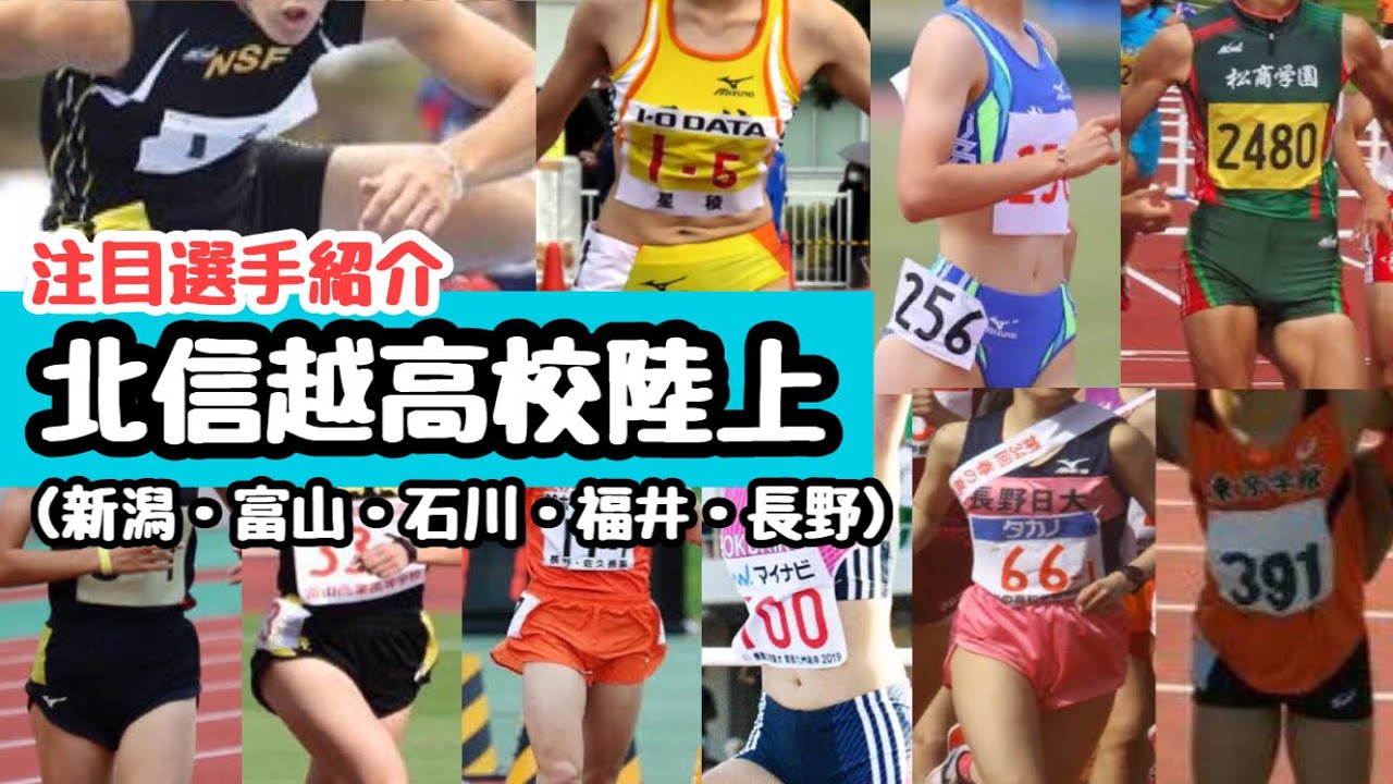 高校陸上 北信越高校陸上 21年 注目選手紹介 Youtube