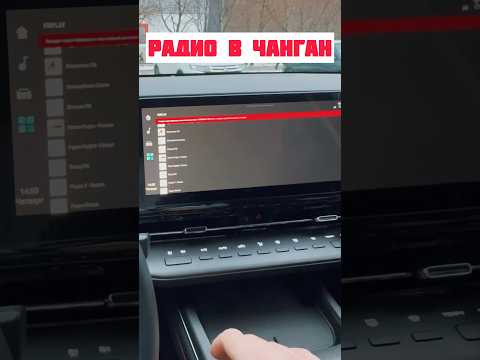 Радио в чанган. Если установить приложения #changan #китай #чанган #обзор #приложения
