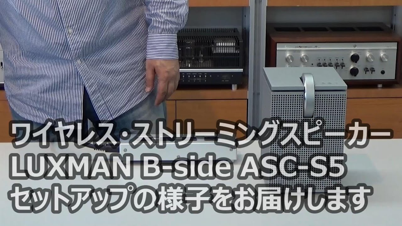 LUXMAN ストリーミングスピーカー ASC-S5のセットアップ