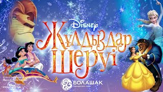 Жұлдыздар Шеруі Киноконцерт - Архив Disney Әндері Толық