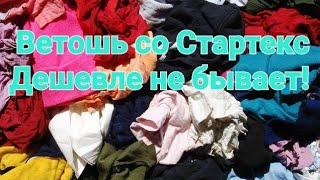 А ну-ка посмотрите!Опять порадовали/ Ветошь со  Стартекс по 59 рублей за кг/ Столько красоты!