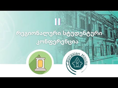 კავკასიური სახლის სახალხო უნივერსიტეტის II რეგიონალური სტუდენტური კონფერენცია