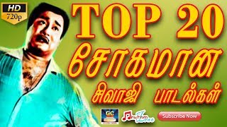 டாப் 20 சோகமான சிவாஜி பாடல்கள் | Top 20 Sogamana Sivaji Paadalgal | Sivaji Sad Songs | Tamil Sad Hit screenshot 1